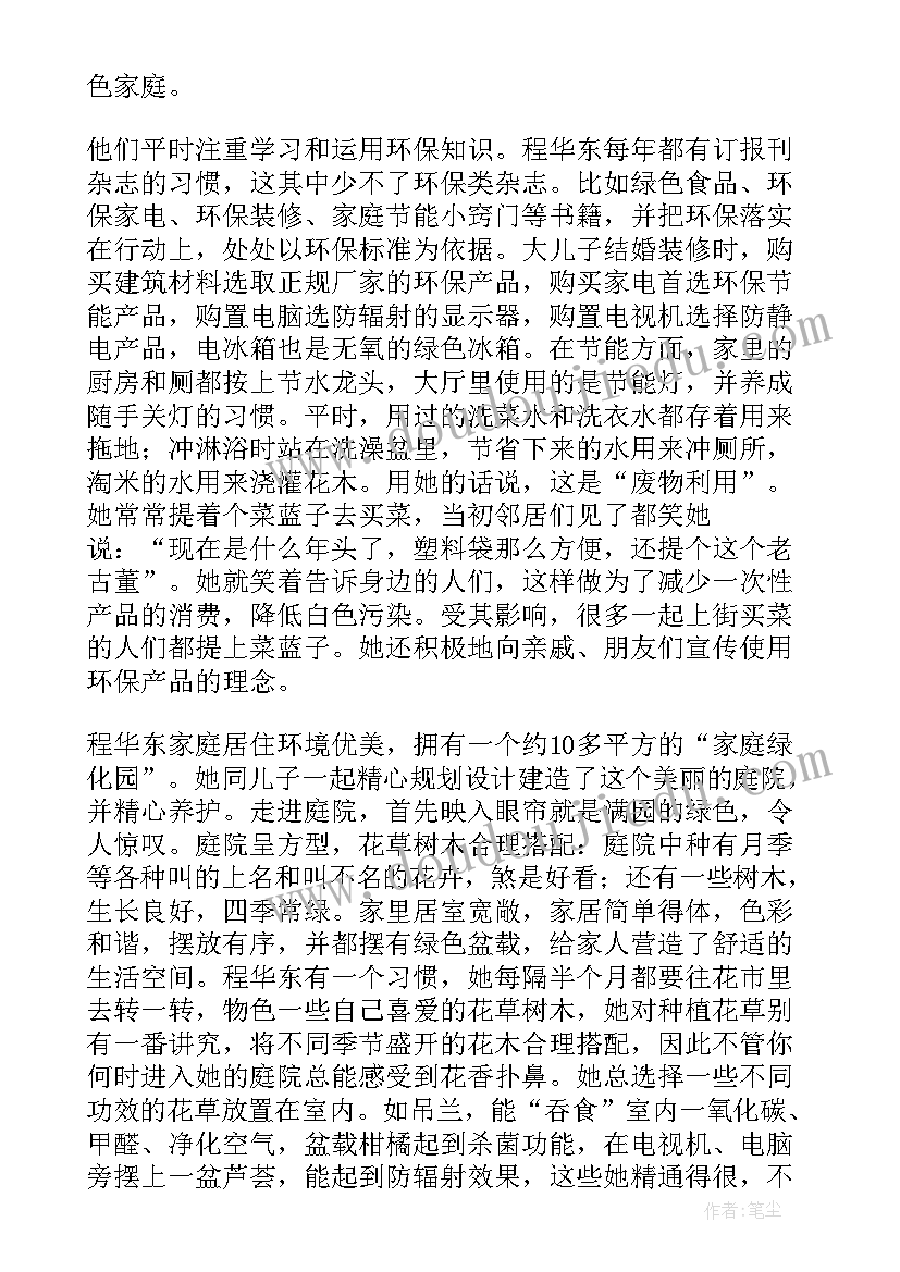 绿色最美家庭申报材料 绿色家庭事迹材料(优质10篇)