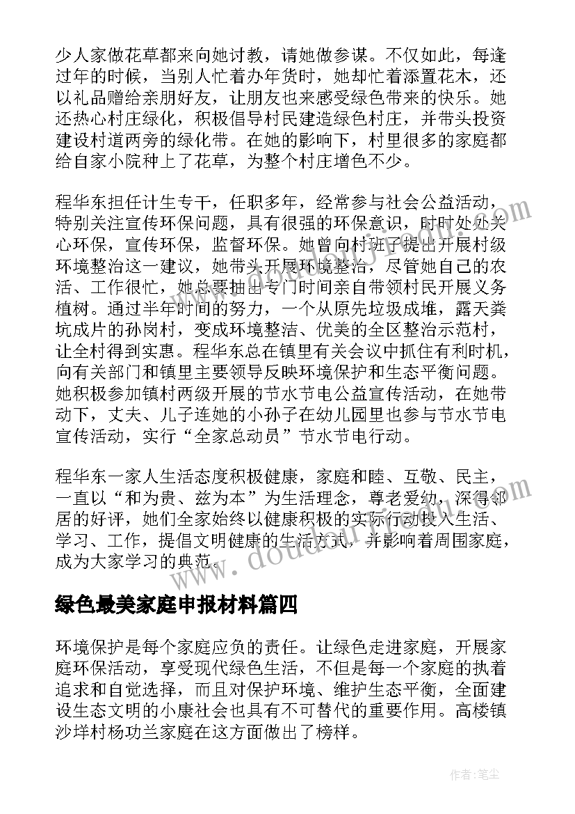 绿色最美家庭申报材料 绿色家庭事迹材料(优质10篇)