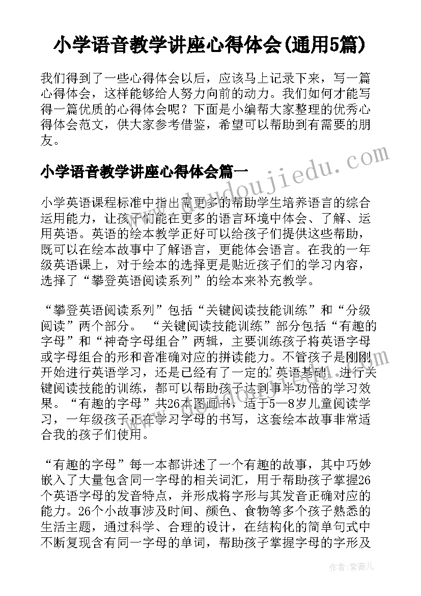 小学语音教学讲座心得体会(通用5篇)