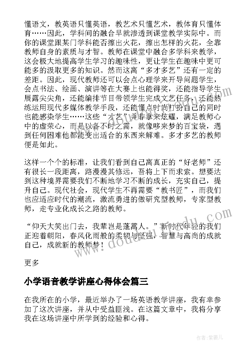 小学语音教学讲座心得体会(通用5篇)