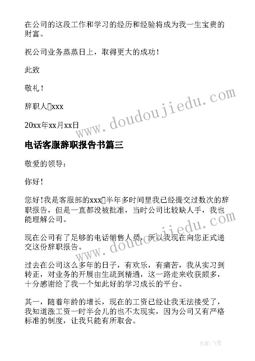 最新电话客服辞职报告书(模板9篇)