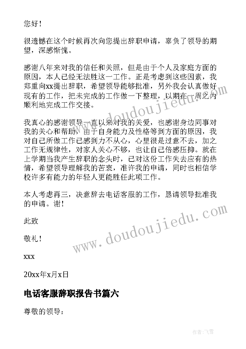 最新电话客服辞职报告书(模板9篇)