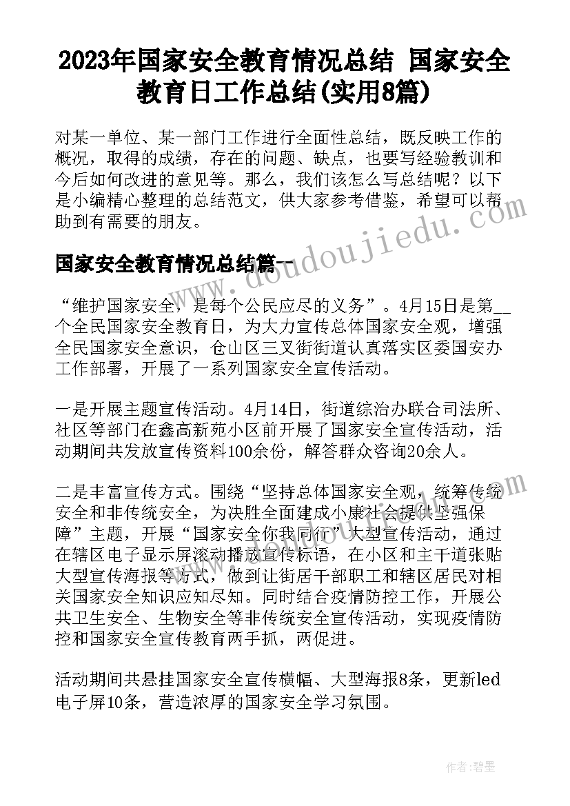 2023年国家安全教育情况总结 国家安全教育日工作总结(实用8篇)