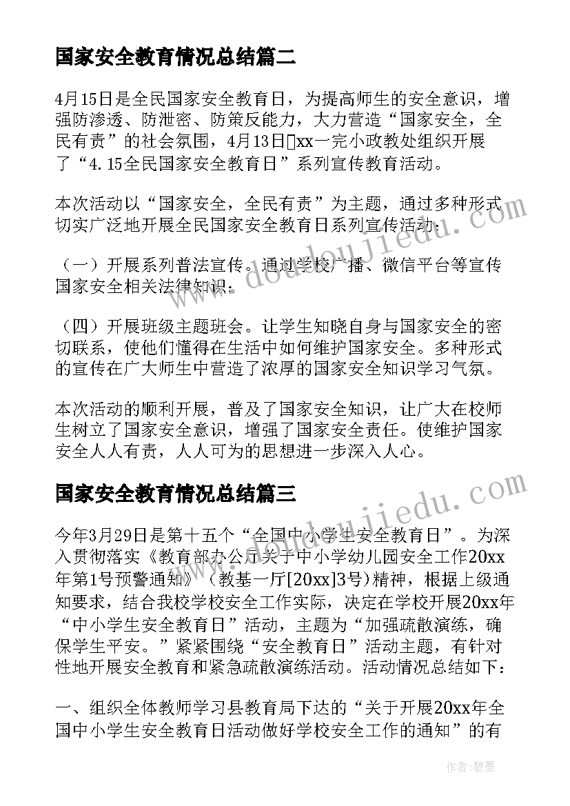 2023年国家安全教育情况总结 国家安全教育日工作总结(实用8篇)