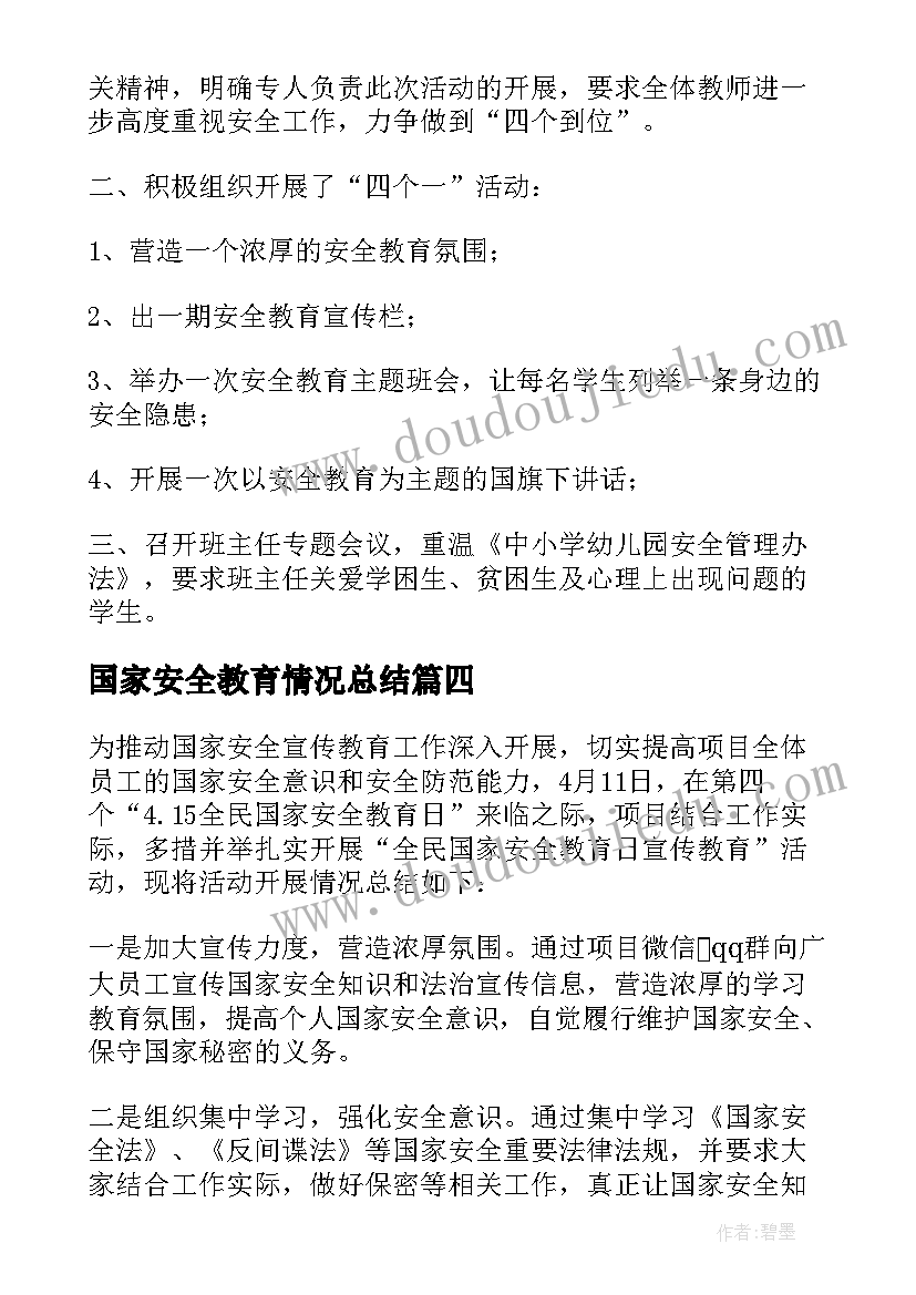 2023年国家安全教育情况总结 国家安全教育日工作总结(实用8篇)