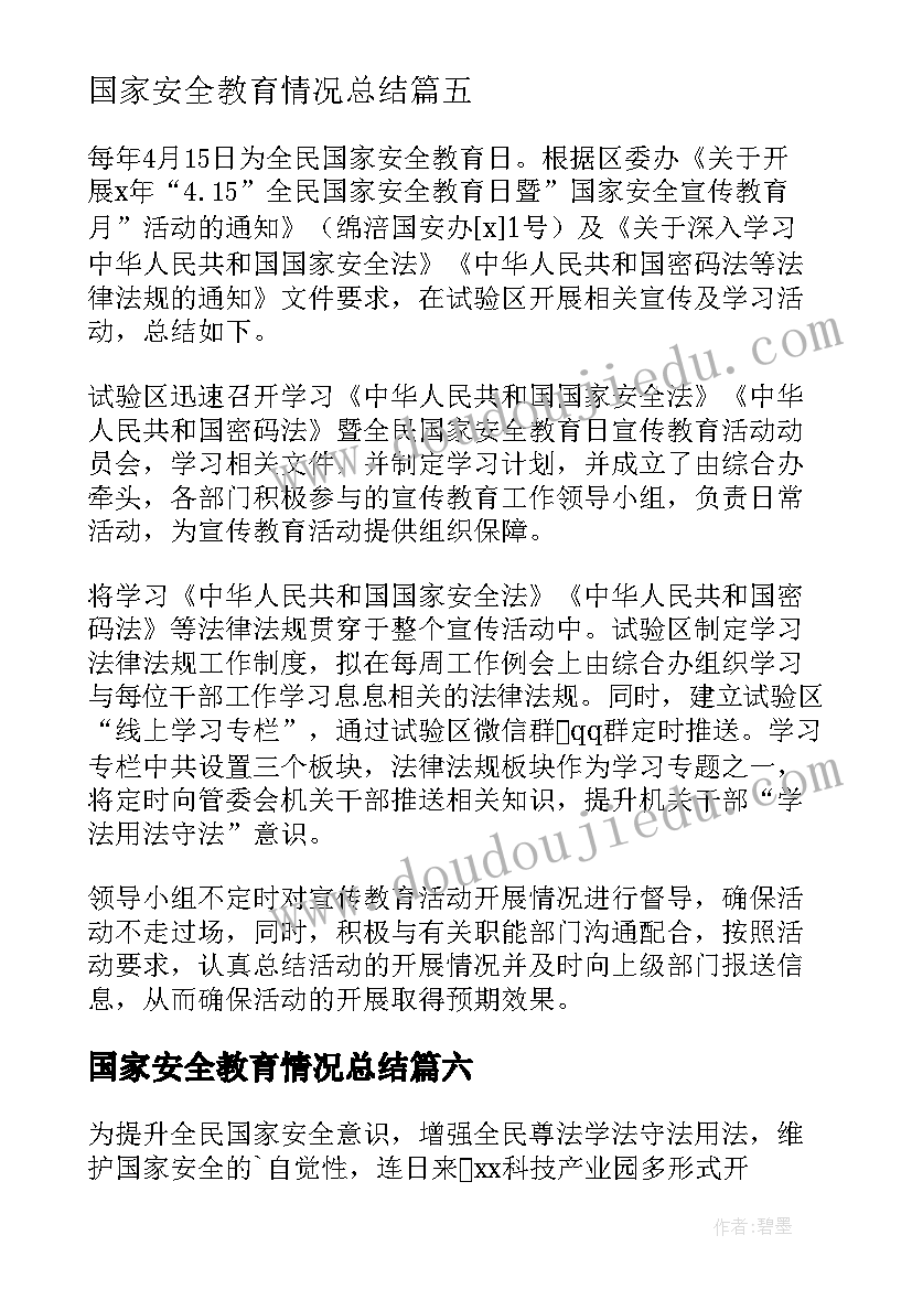 2023年国家安全教育情况总结 国家安全教育日工作总结(实用8篇)