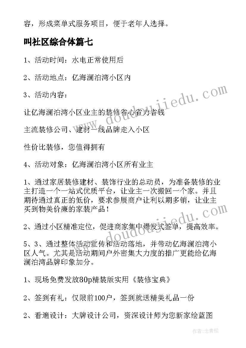 叫社区综合体 社区养老服务中心运营方案(大全10篇)