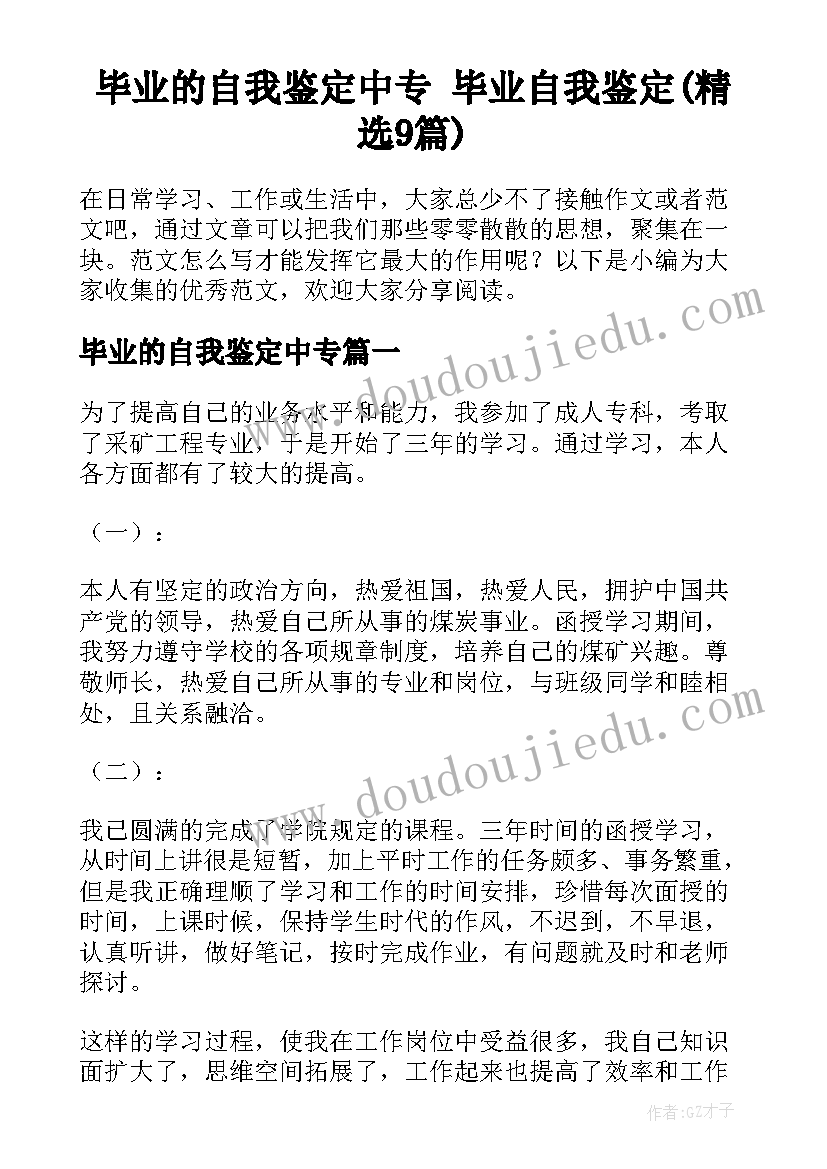 毕业的自我鉴定中专 毕业自我鉴定(精选9篇)