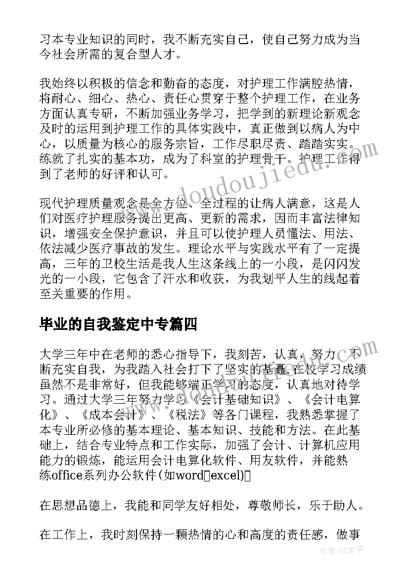 毕业的自我鉴定中专 毕业自我鉴定(精选9篇)