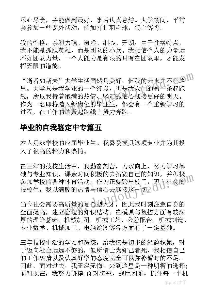 毕业的自我鉴定中专 毕业自我鉴定(精选9篇)