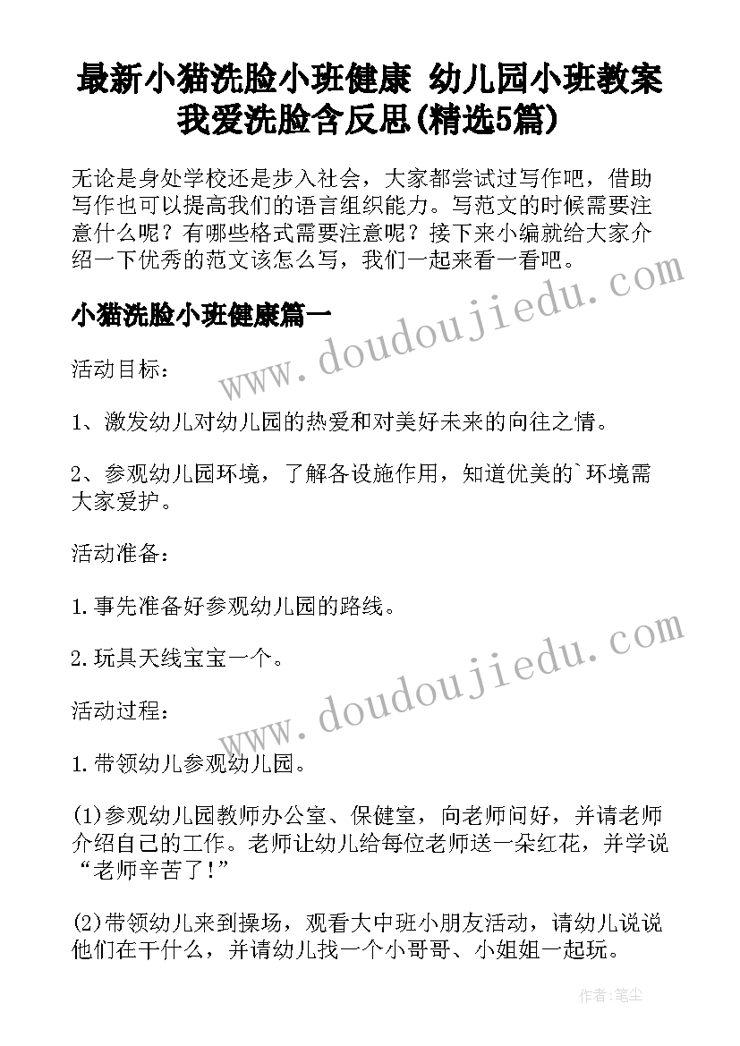 最新小猫洗脸小班健康 幼儿园小班教案我爱洗脸含反思(精选5篇)