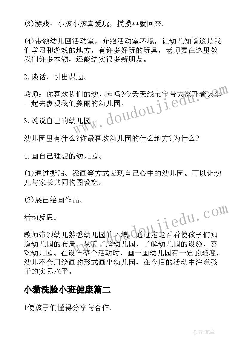 最新小猫洗脸小班健康 幼儿园小班教案我爱洗脸含反思(精选5篇)