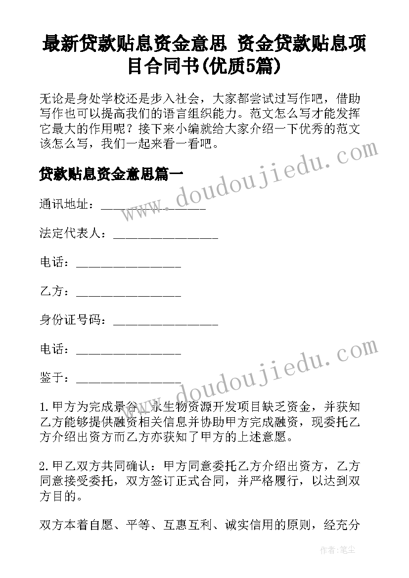 最新贷款贴息资金意思 资金贷款贴息项目合同书(优质5篇)