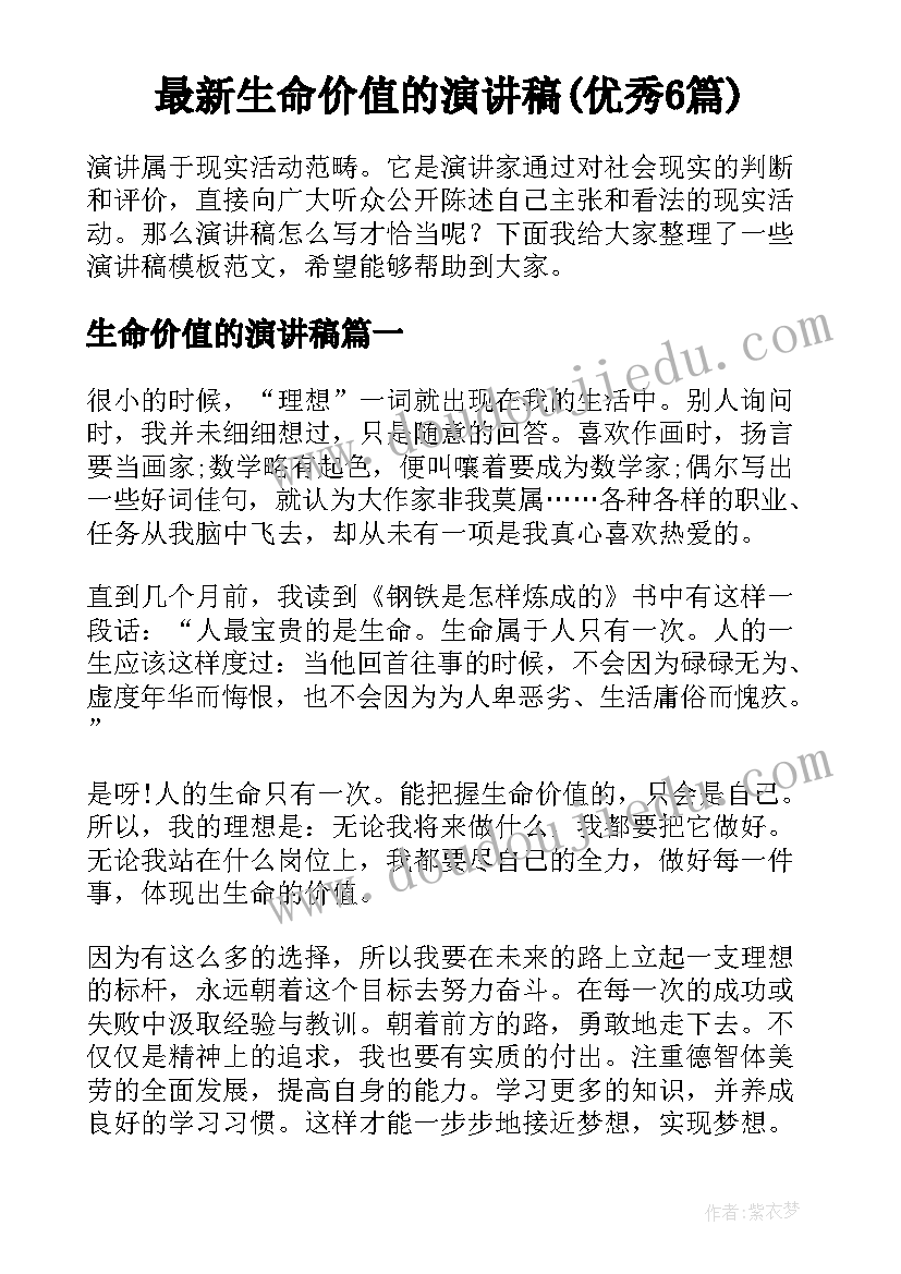 最新生命价值的演讲稿(优秀6篇)