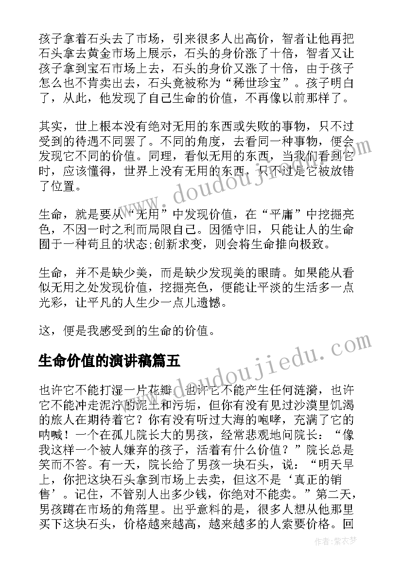 最新生命价值的演讲稿(优秀6篇)