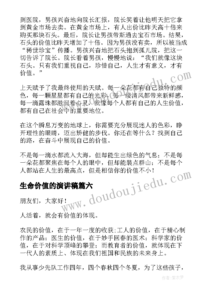 最新生命价值的演讲稿(优秀6篇)