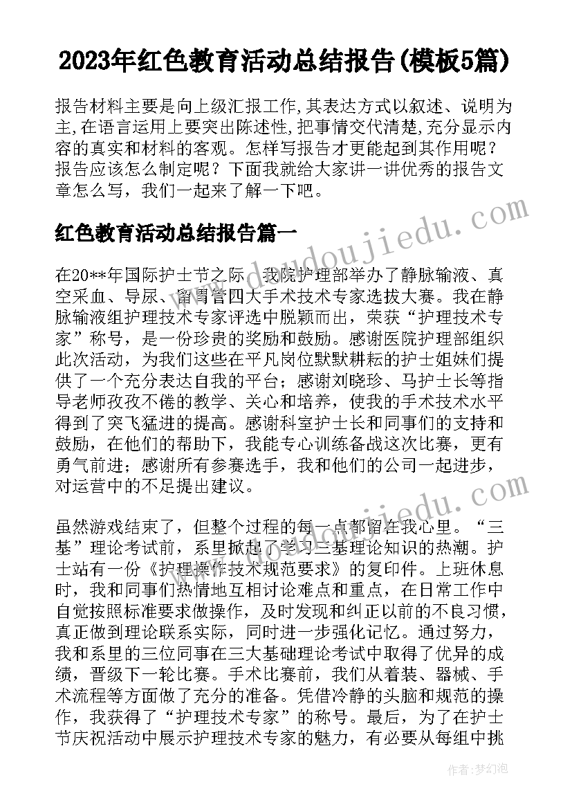 2023年红色教育活动总结报告(模板5篇)