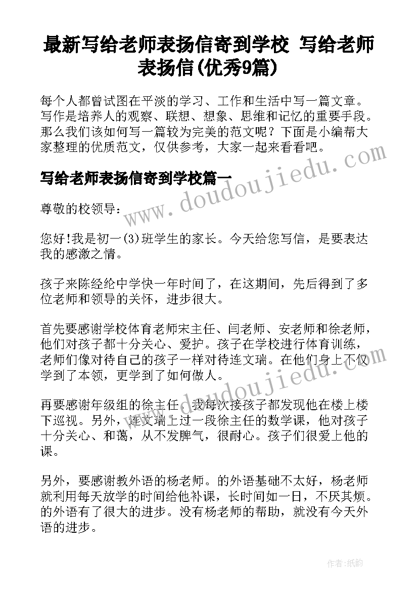 最新写给老师表扬信寄到学校 写给老师表扬信(优秀9篇)