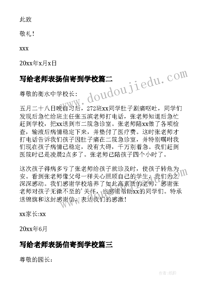 最新写给老师表扬信寄到学校 写给老师表扬信(优秀9篇)