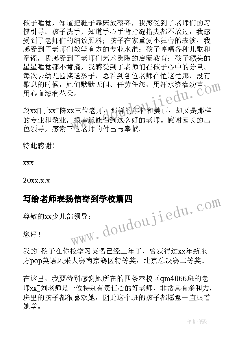 最新写给老师表扬信寄到学校 写给老师表扬信(优秀9篇)