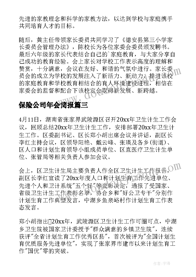 2023年保险公司年会简报(通用9篇)