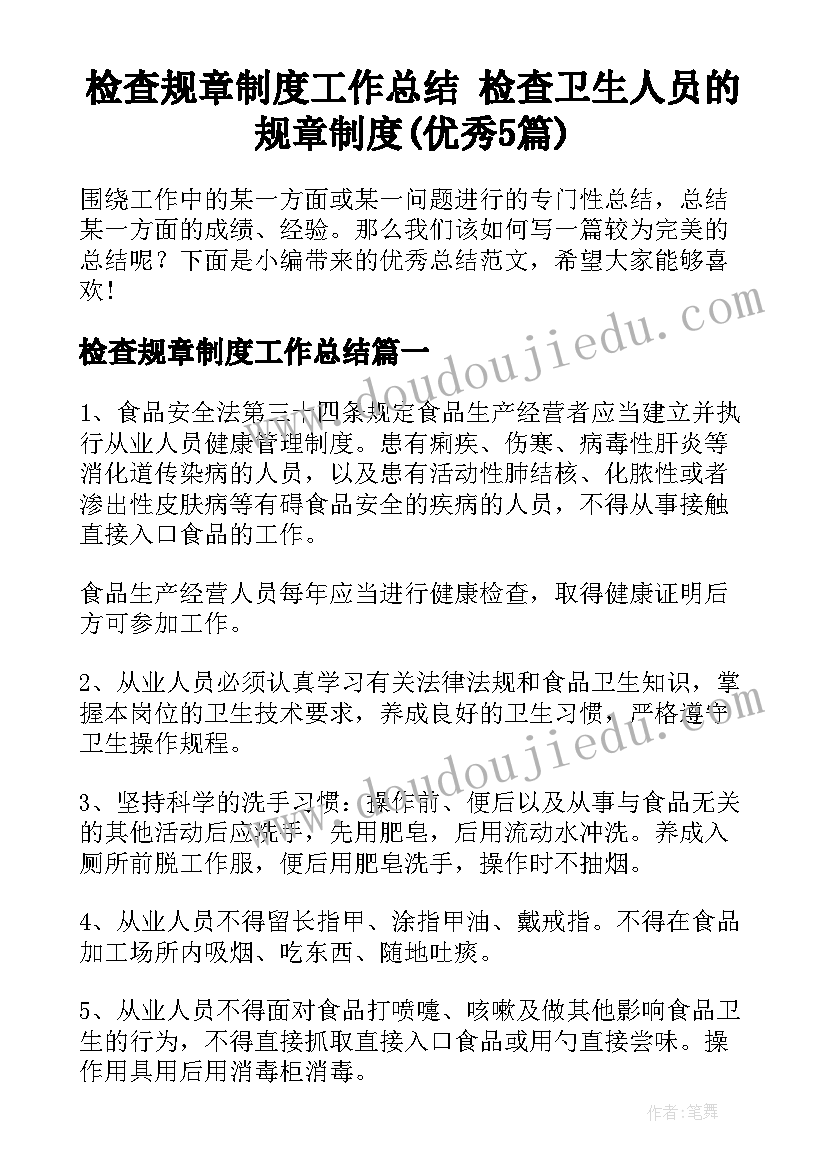 检查规章制度工作总结 检查卫生人员的规章制度(优秀5篇)