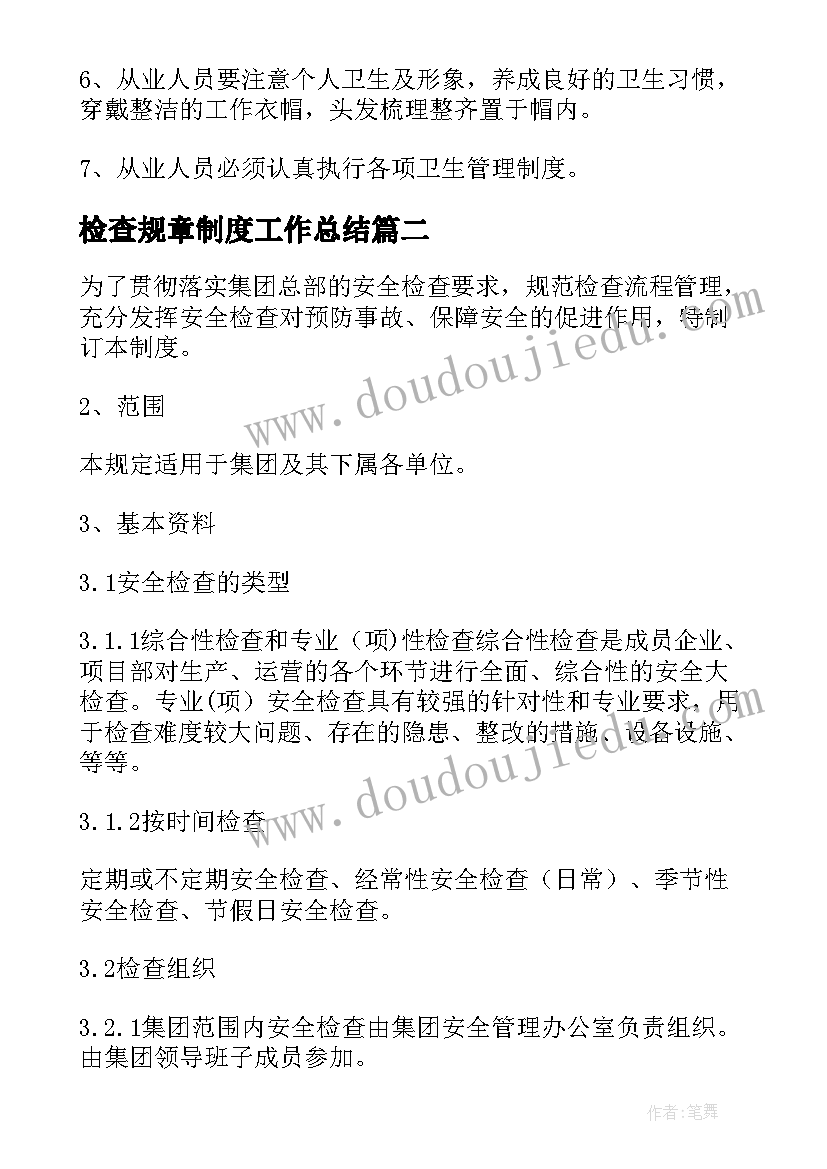 检查规章制度工作总结 检查卫生人员的规章制度(优秀5篇)