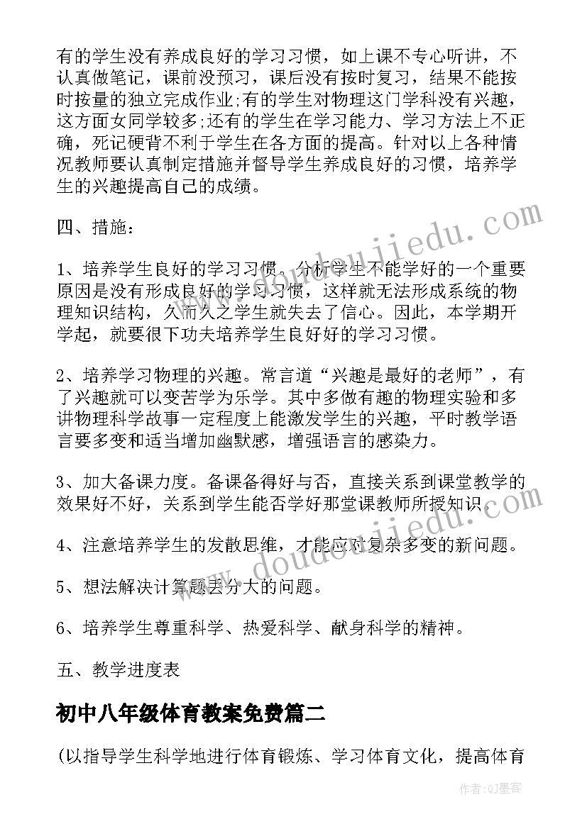 初中八年级体育教案免费(实用8篇)