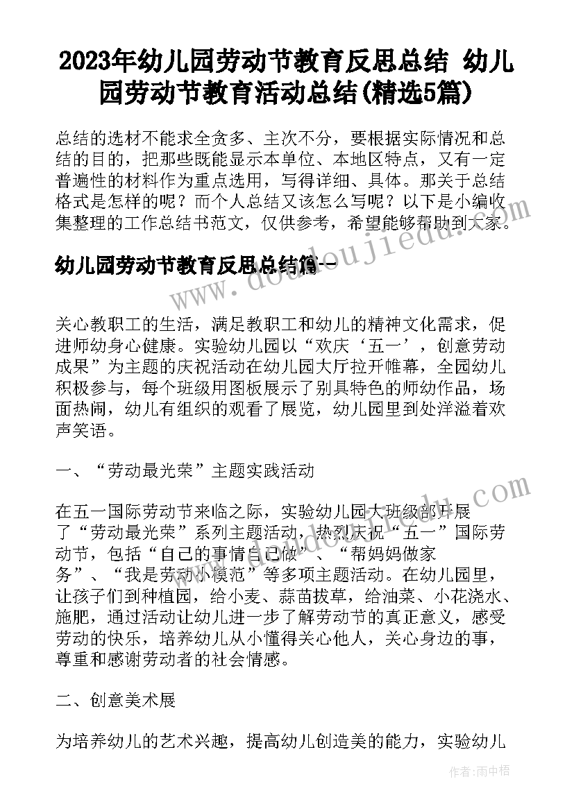 2023年幼儿园劳动节教育反思总结 幼儿园劳动节教育活动总结(精选5篇)