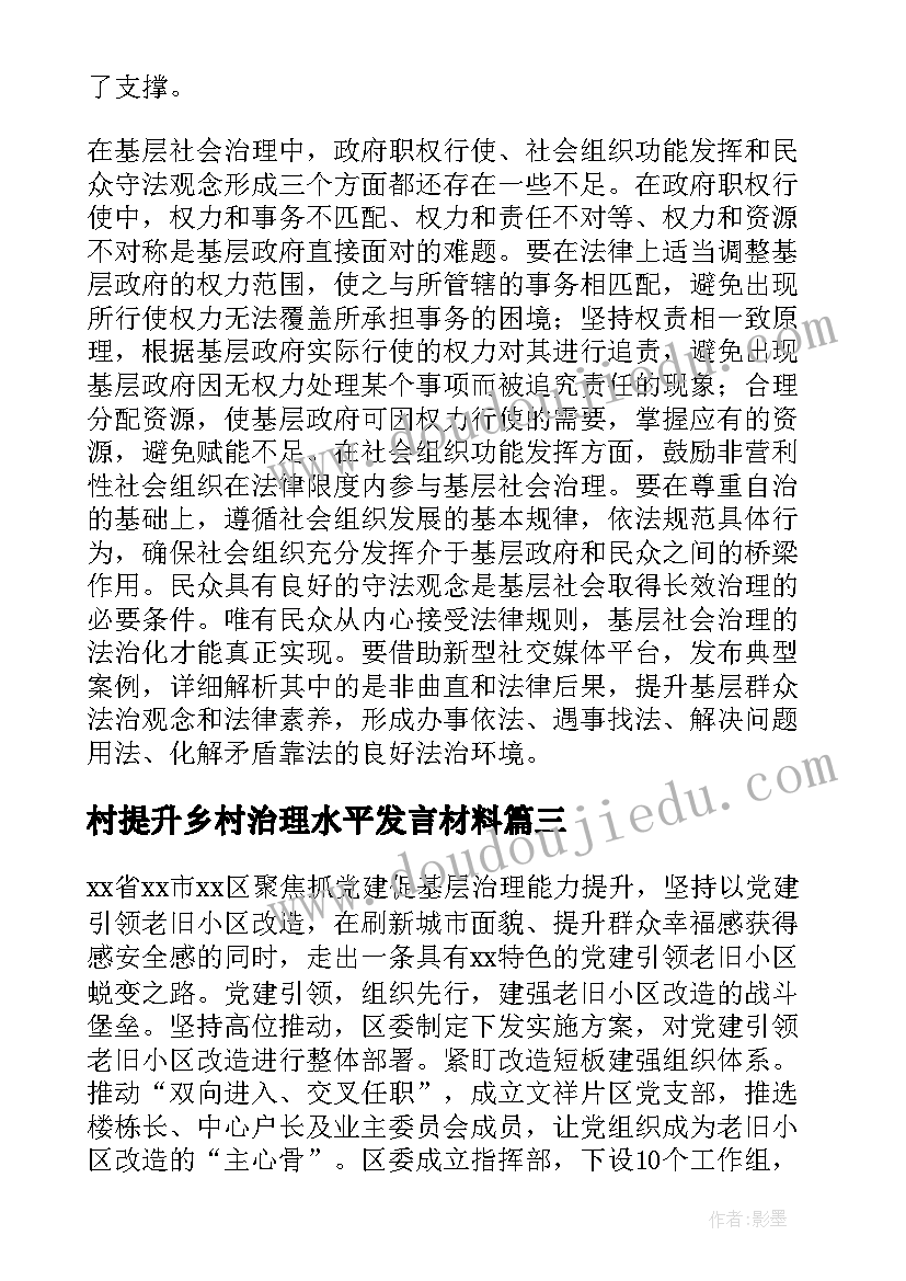 村提升乡村治理水平发言材料 围绕提升乡村治理水平分组研讨交流二(通用5篇)