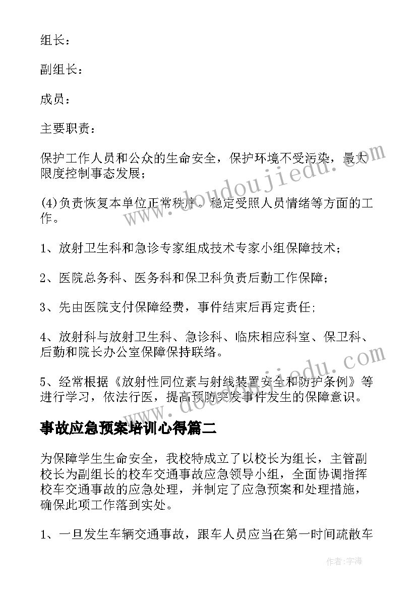 最新事故应急预案培训心得(通用10篇)