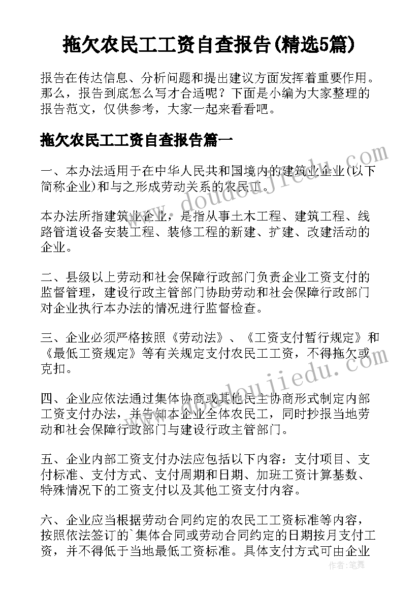 拖欠农民工工资自查报告(精选5篇)