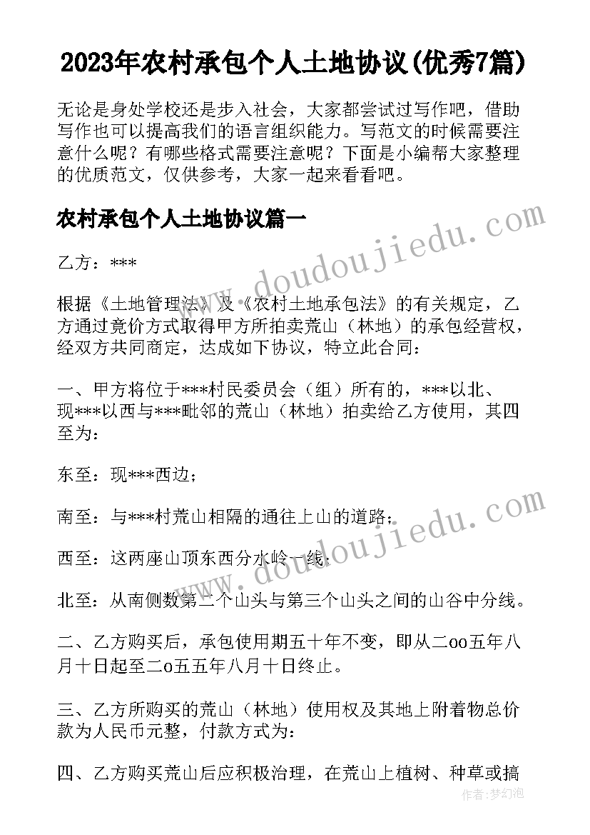 2023年农村承包个人土地协议(优秀7篇)