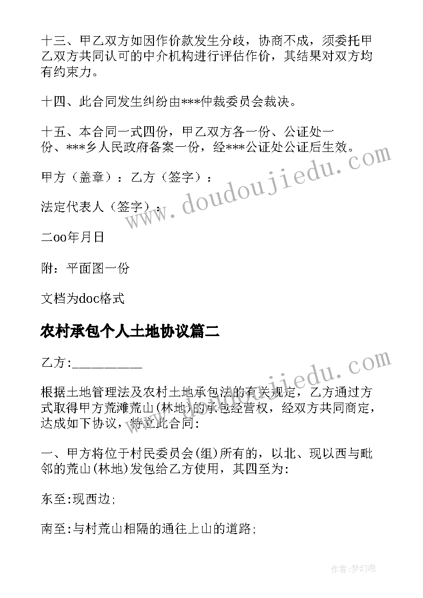 2023年农村承包个人土地协议(优秀7篇)