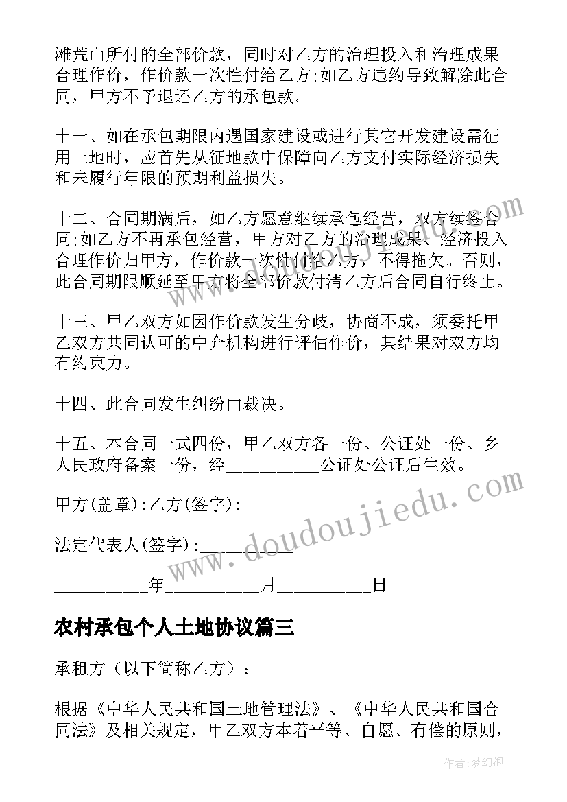 2023年农村承包个人土地协议(优秀7篇)