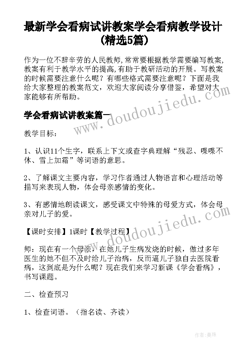 最新学会看病试讲教案 学会看病教学设计(精选5篇)