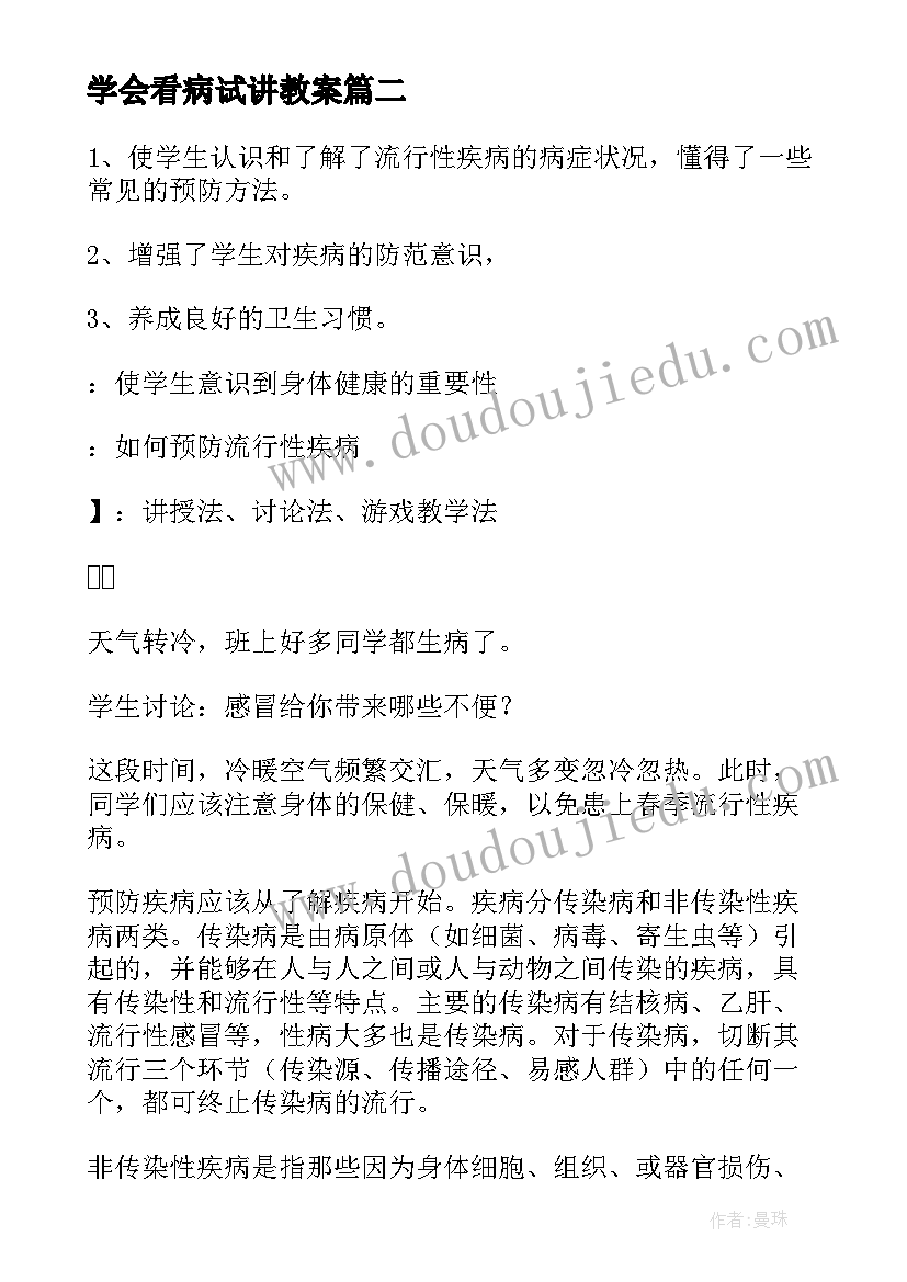 最新学会看病试讲教案 学会看病教学设计(精选5篇)