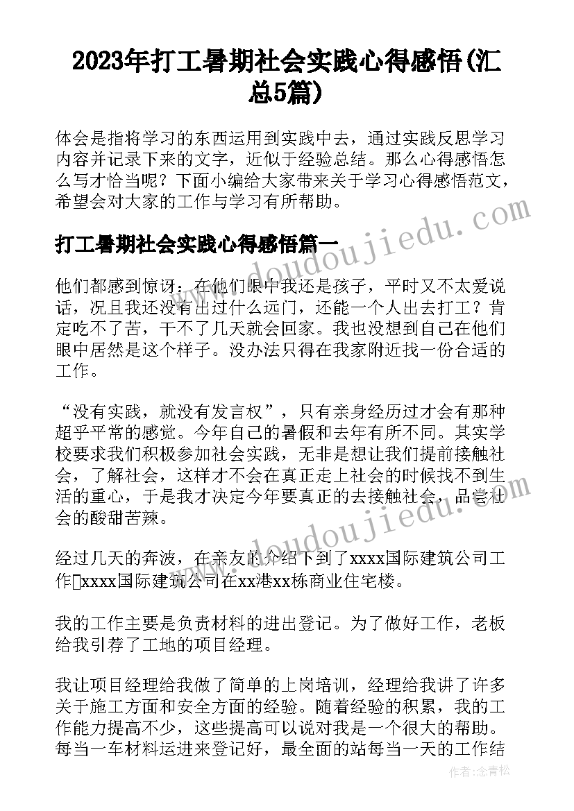 2023年打工暑期社会实践心得感悟(汇总5篇)