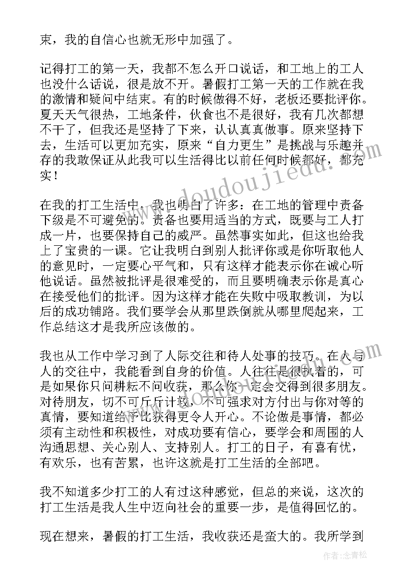 2023年打工暑期社会实践心得感悟(汇总5篇)