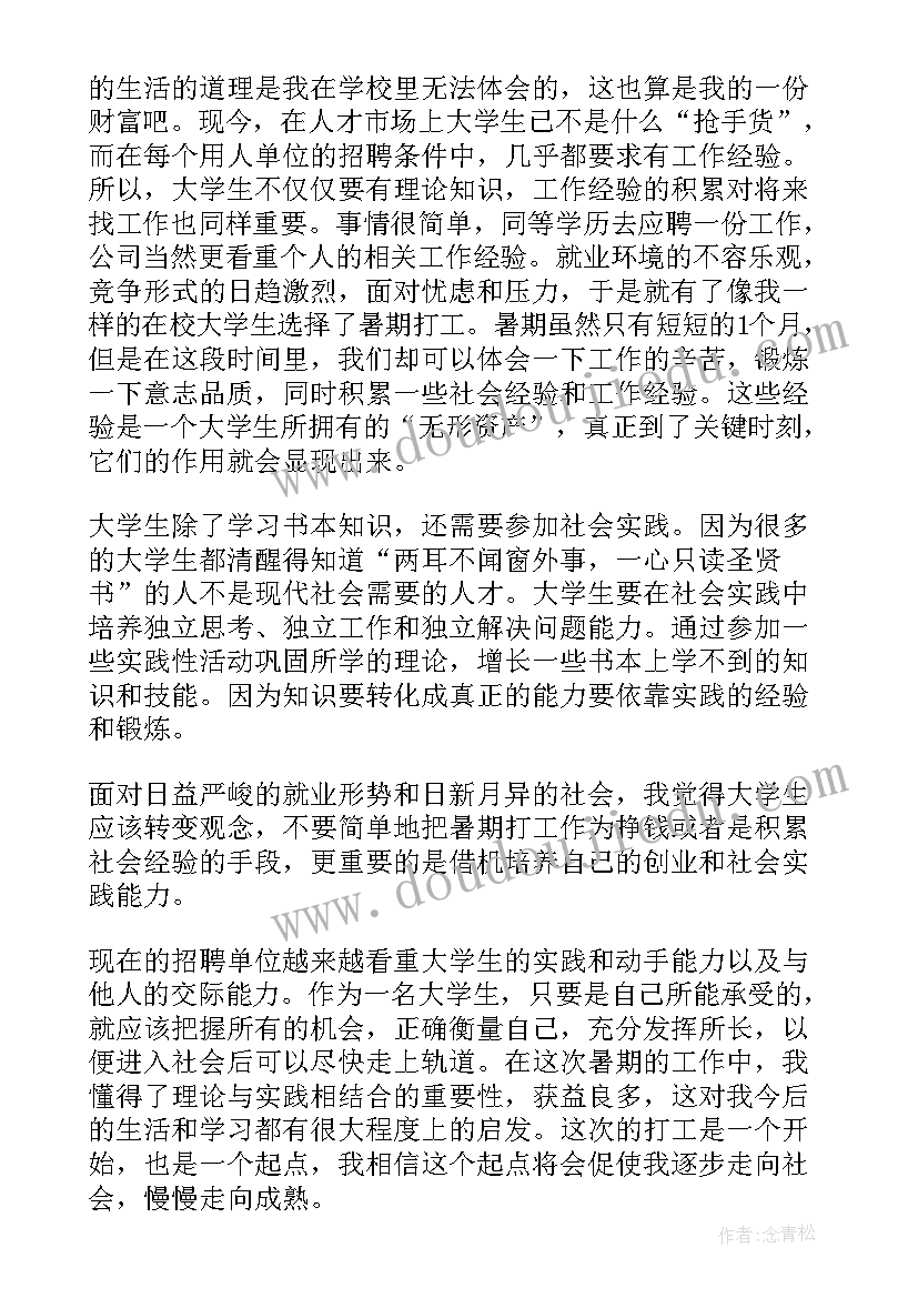 2023年打工暑期社会实践心得感悟(汇总5篇)