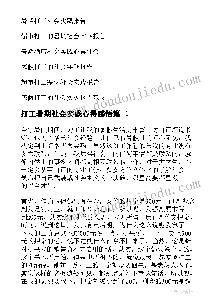 2023年打工暑期社会实践心得感悟(汇总5篇)