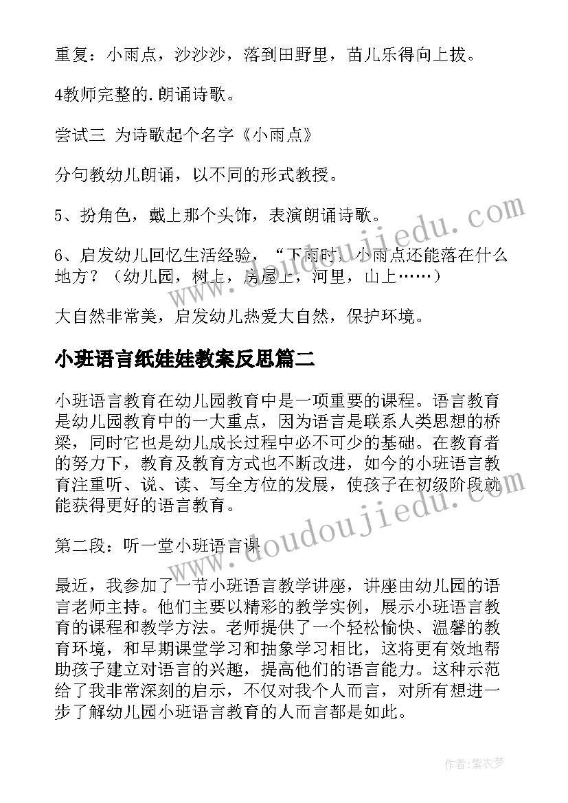 最新小班语言纸娃娃教案反思(汇总6篇)