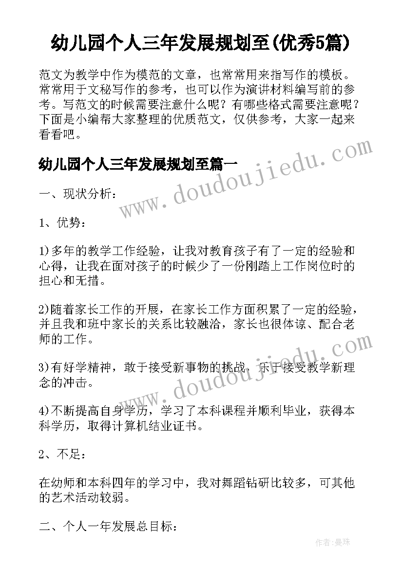 幼儿园个人三年发展规划至(优秀5篇)