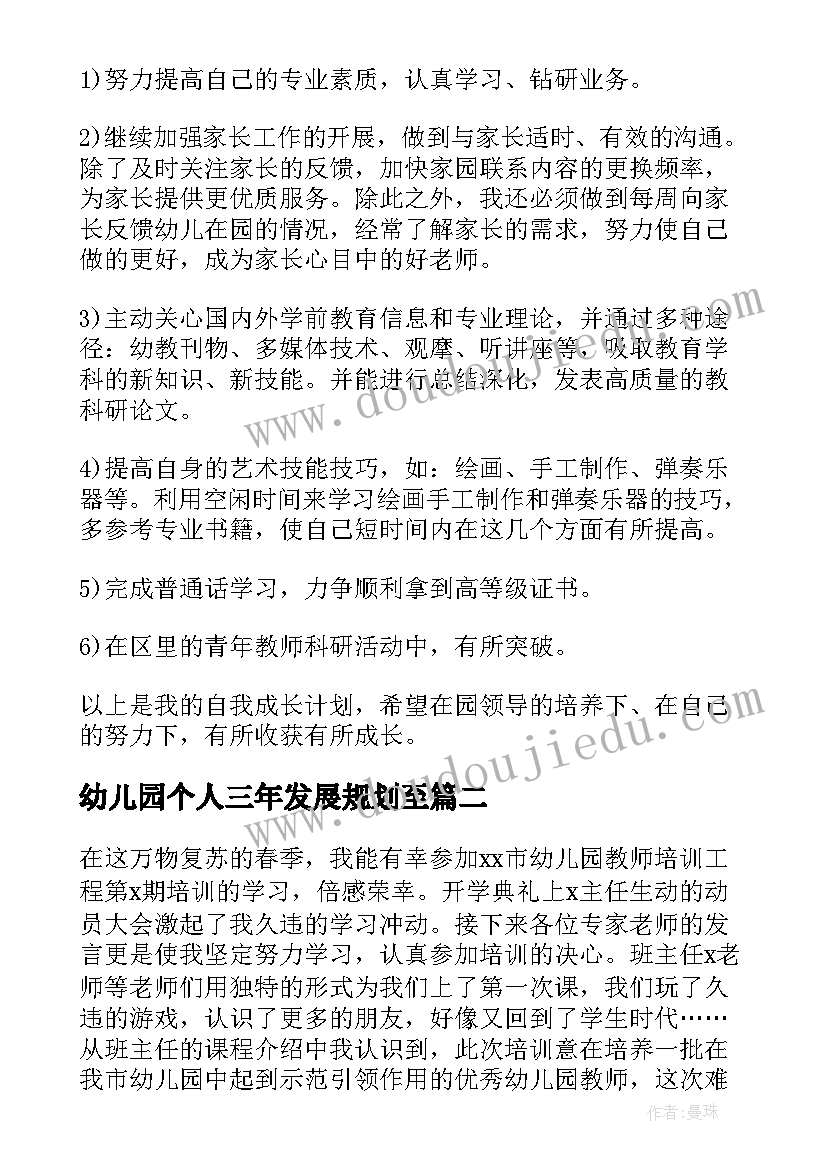 幼儿园个人三年发展规划至(优秀5篇)