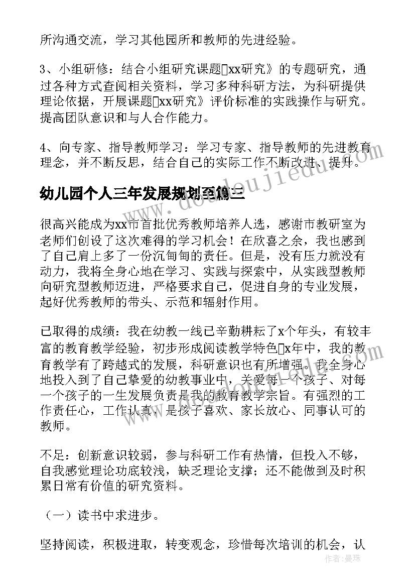 幼儿园个人三年发展规划至(优秀5篇)