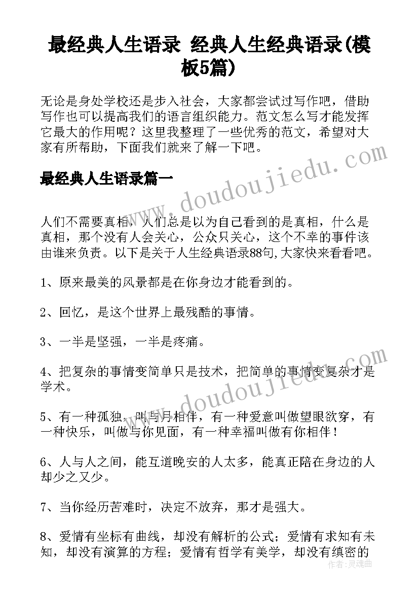 最经典人生语录 经典人生经典语录(模板5篇)