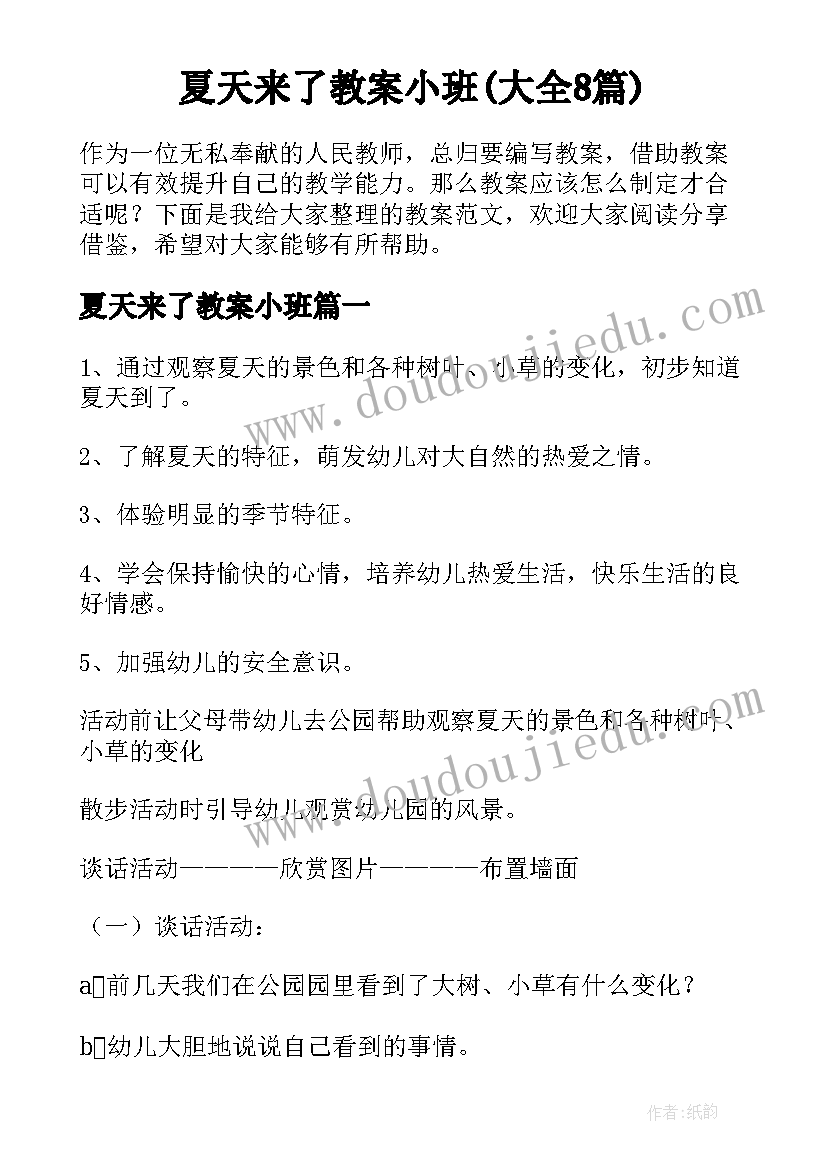 夏天来了教案小班(大全8篇)