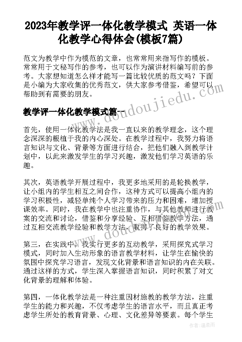 2023年教学评一体化教学模式 英语一体化教学心得体会(模板7篇)