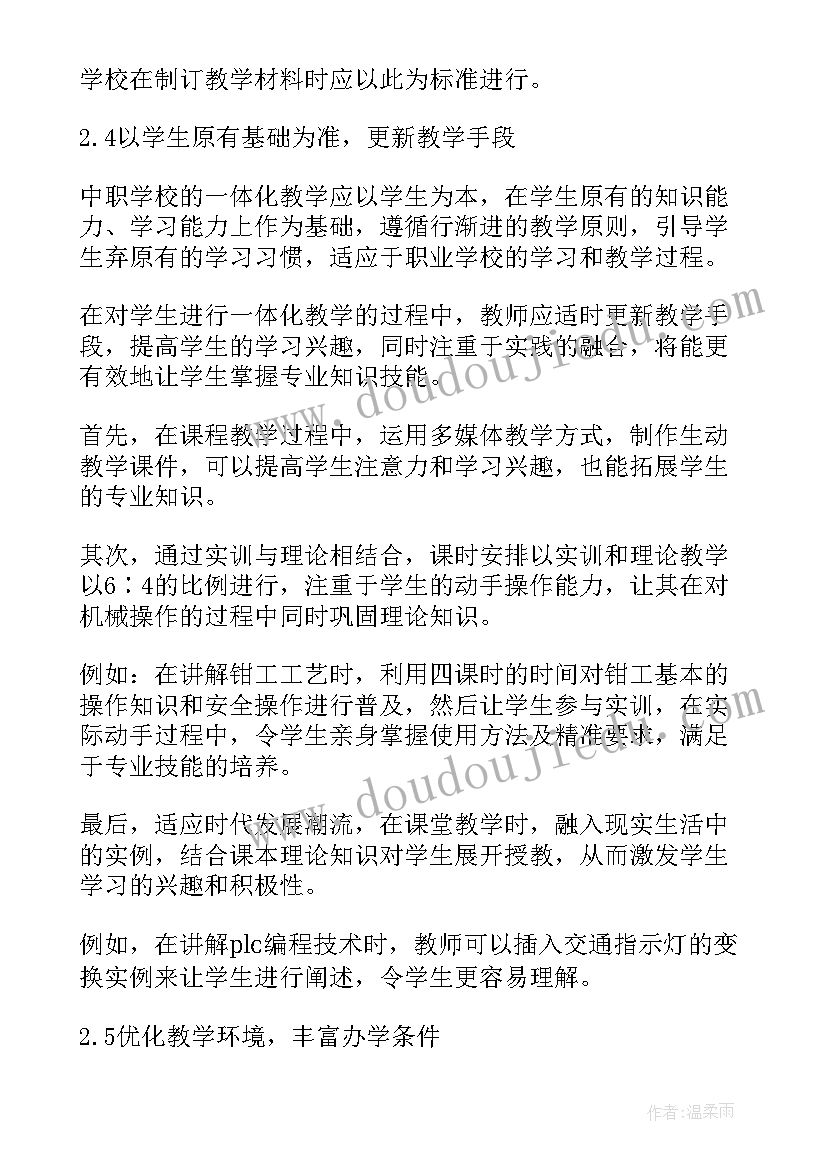 2023年教学评一体化教学模式 英语一体化教学心得体会(模板7篇)