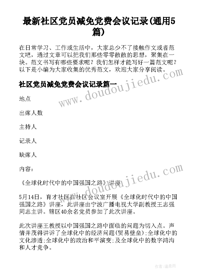 最新社区党员减免党费会议记录(通用5篇)